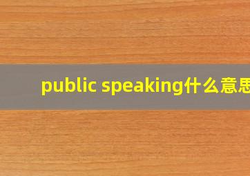 public speaking什么意思